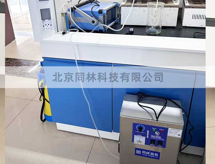 臭氧發(fā)生器實驗室應(yīng)用案例